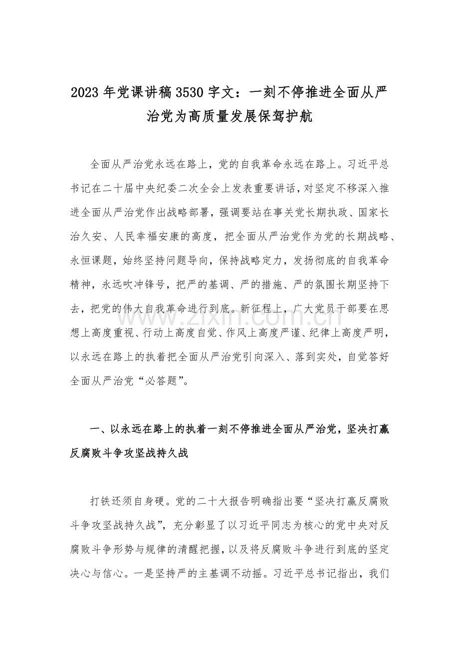 2023年党课学习讲稿、开展纪检监察干部队伍教育整顿、牢记“三个务必”专题党课讲稿【10篇】Word版供参考.docx_第2页