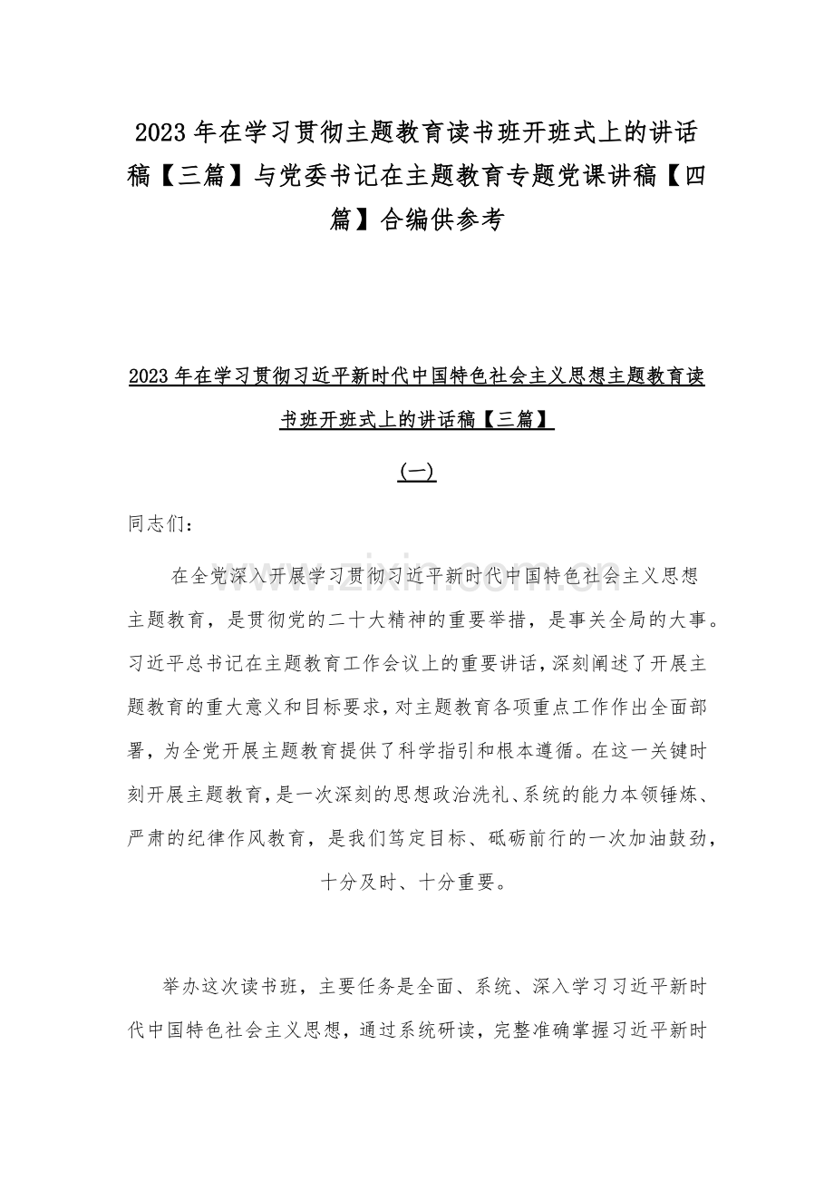 2023年在学习贯彻主题教育读书班开班式上的讲话稿【三篇】与党委书记在主题教育专题党课讲稿【四篇】合编供参考.docx_第1页