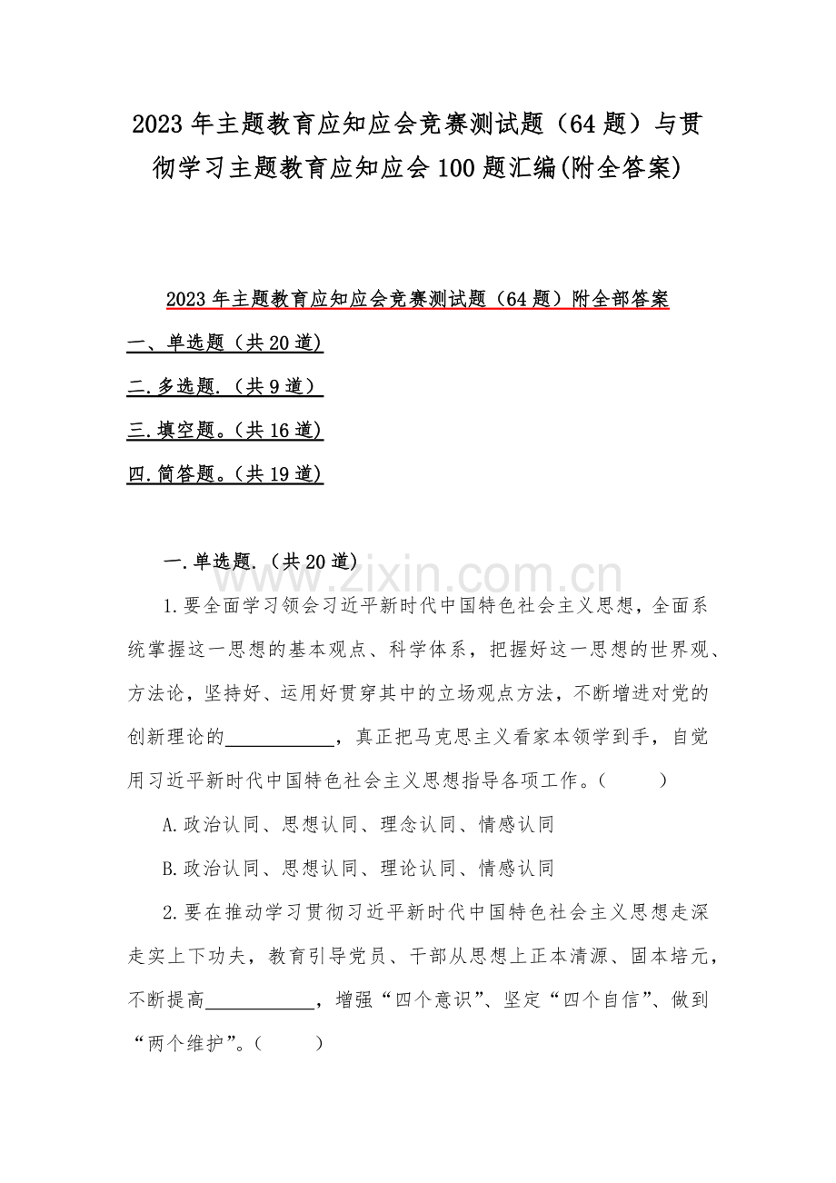 2023年主题教育应知应会竞赛测试题（64题）与贯彻学习主题教育应知应会100题汇编(附全答案).docx_第1页