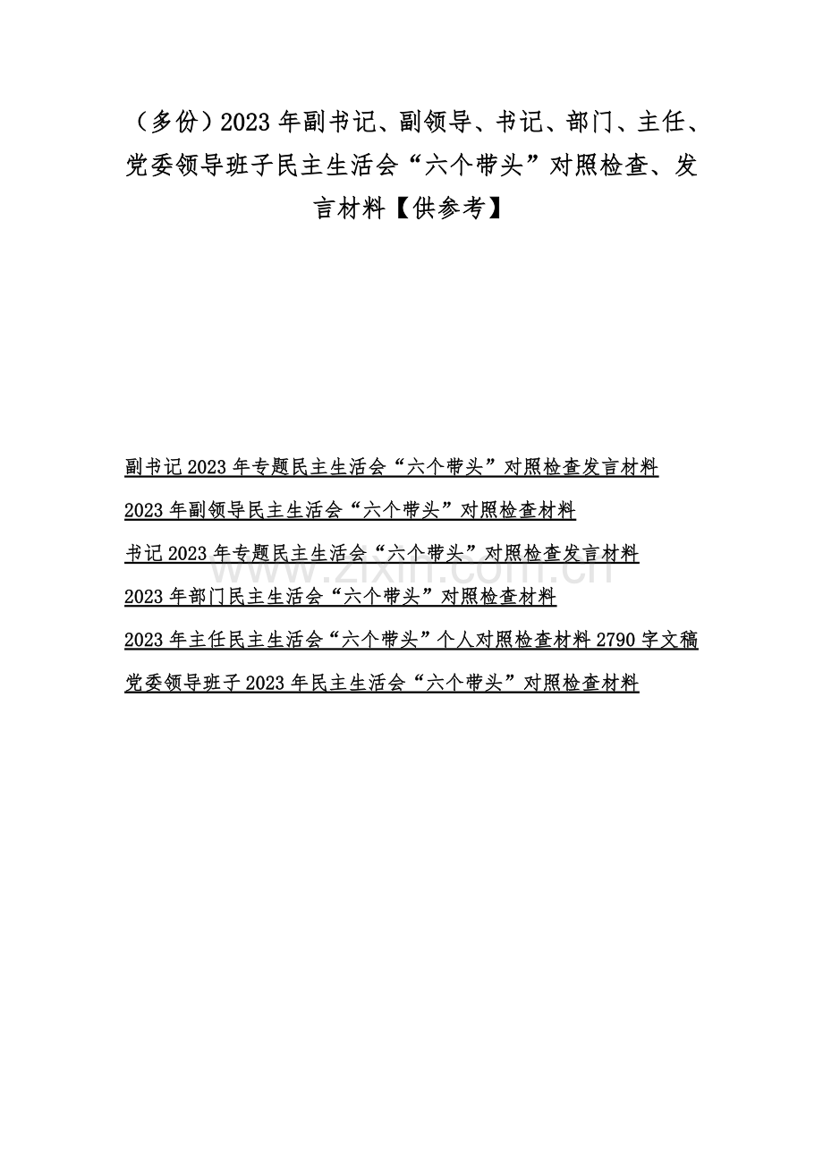 （多份）2023年副书记、副领导、书记、部门、主任、党委领导班子民主生活会“六个带头”对照检查、发言材料【供参考】.docx_第1页