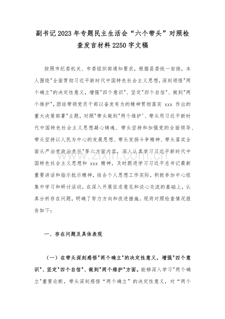 （多份）2023年副书记、副领导、书记、部门、主任、党委领导班子民主生活会“六个带头”对照检查、发言材料【供参考】.docx_第2页