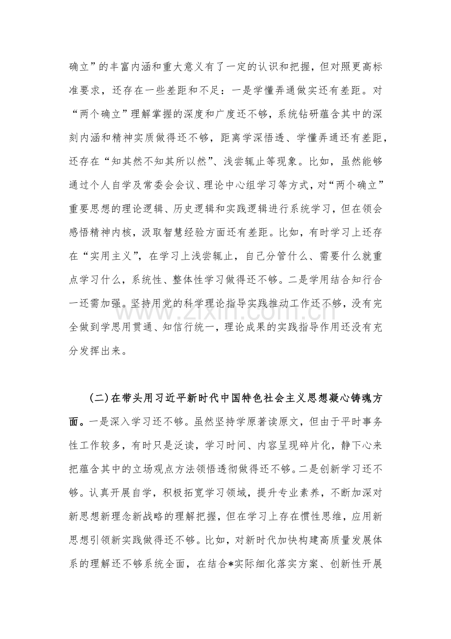 （多份）2023年副书记、副领导、书记、部门、主任、党委领导班子民主生活会“六个带头”对照检查、发言材料【供参考】.docx_第3页