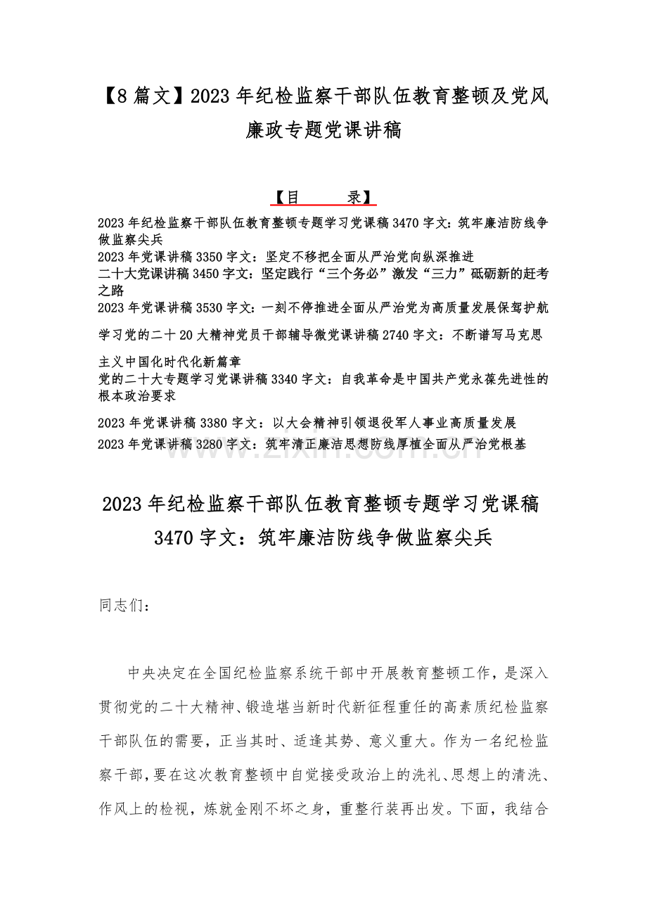 【8篇文】2023年纪检监察干部队伍教育整顿及党风廉政专题党课讲稿.docx_第1页