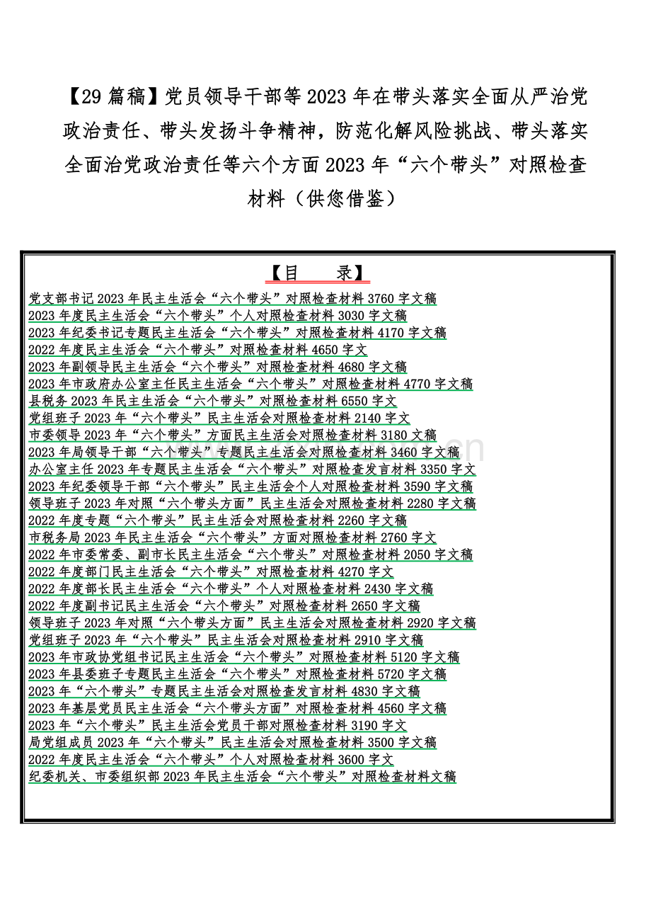 【29篇稿】党员领导干部等2023年在带头落实全面从严治党政治责任、带头发扬斗争精神防范化解风险挑战、带头落实全面治党政治责任等六个方面2023年“六个带头”对照检查材料（供您借鉴）.docx_第1页