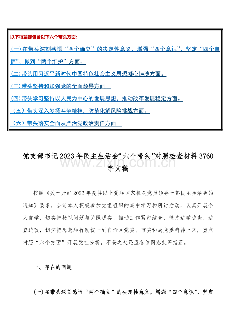 【29篇稿】党员领导干部等2023年在带头落实全面从严治党政治责任、带头发扬斗争精神防范化解风险挑战、带头落实全面治党政治责任等六个方面2023年“六个带头”对照检查材料（供您借鉴）.docx_第2页