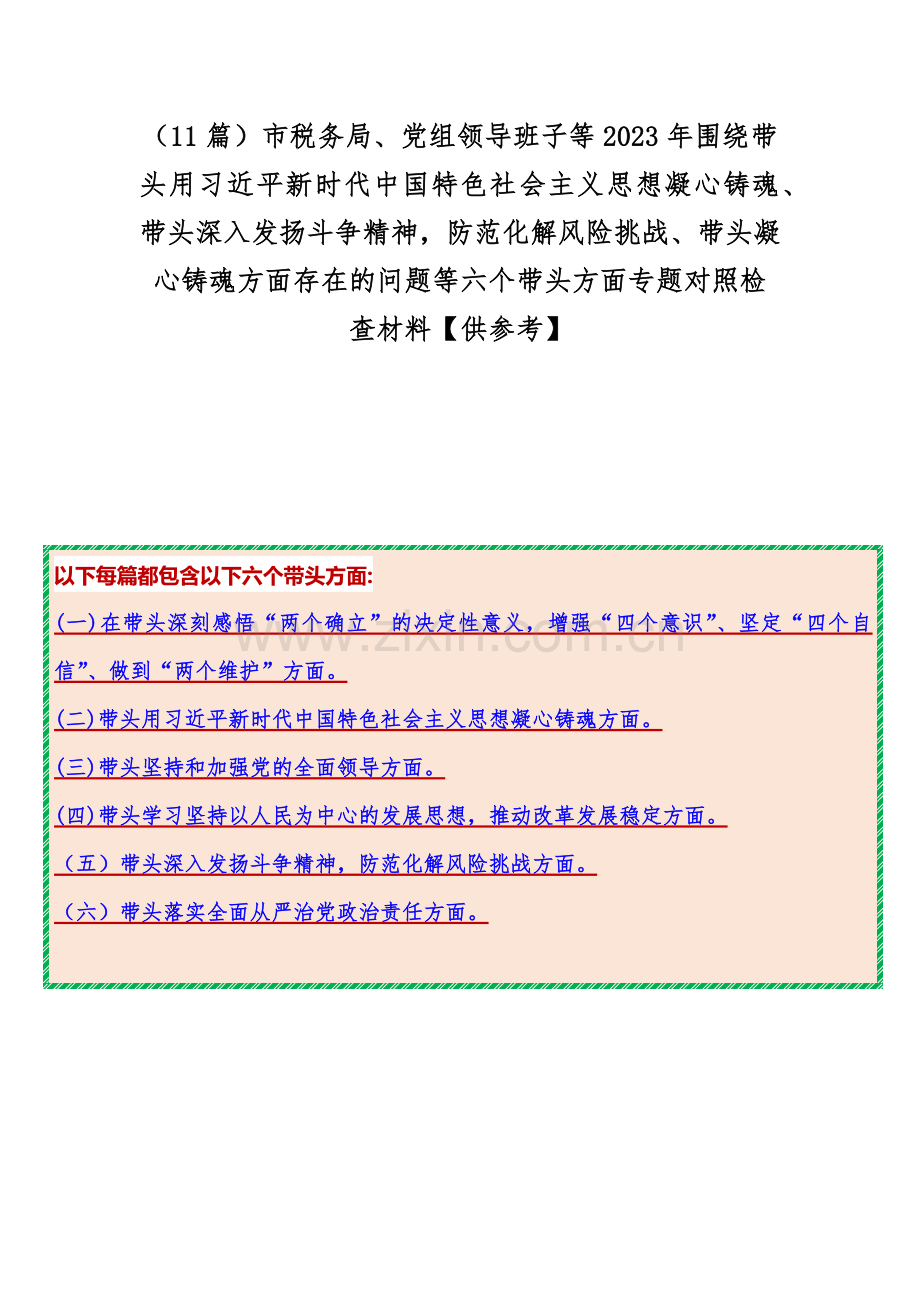 （11篇）市税务局、党组领导班子等2023年围绕带头用习近平新时代中国特色社会主义思想凝心铸魂、带头深入发扬斗争精神防范化解风险挑战、带头凝心铸魂方面存在的问题等六个带头方面专题对照检查材料【供参考】.docx_第1页