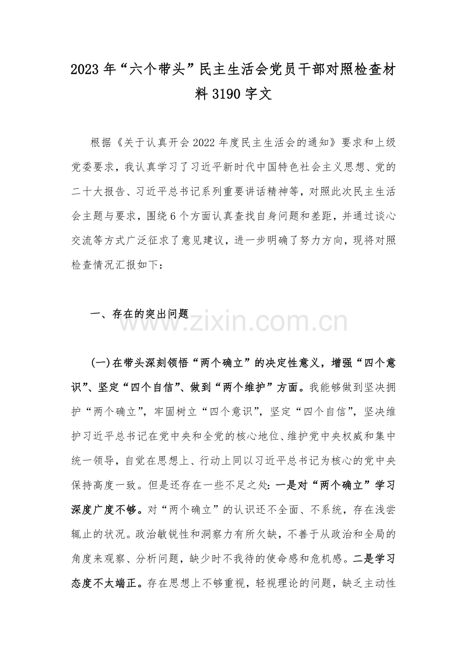 （11篇）市税务局、党组领导班子等2023年围绕带头用习近平新时代中国特色社会主义思想凝心铸魂、带头深入发扬斗争精神防范化解风险挑战、带头凝心铸魂方面存在的问题等六个带头方面专题对照检查材料【供参考】.docx_第2页