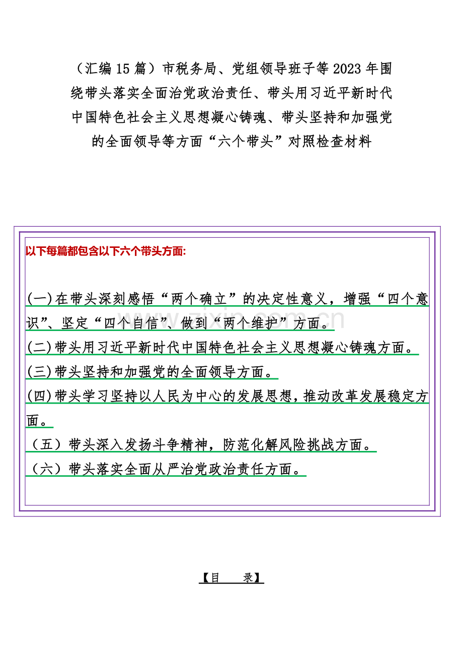 （汇编15篇）市税务局、党组领导班子等2023年围绕带头落实全面治党政治责任、带头用习近平新时代中国特色社会主义思想凝心铸魂、带头坚持和加强党的全面领导等方面“六个带头”对照检查材料.docx_第1页