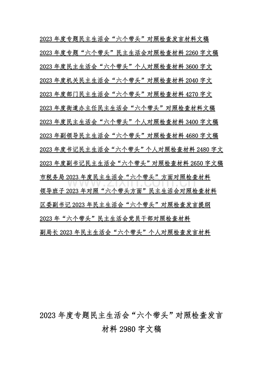 （汇编15篇）市税务局、党组领导班子等2023年围绕带头落实全面治党政治责任、带头用习近平新时代中国特色社会主义思想凝心铸魂、带头坚持和加强党的全面领导等方面“六个带头”对照检查材料.docx_第2页