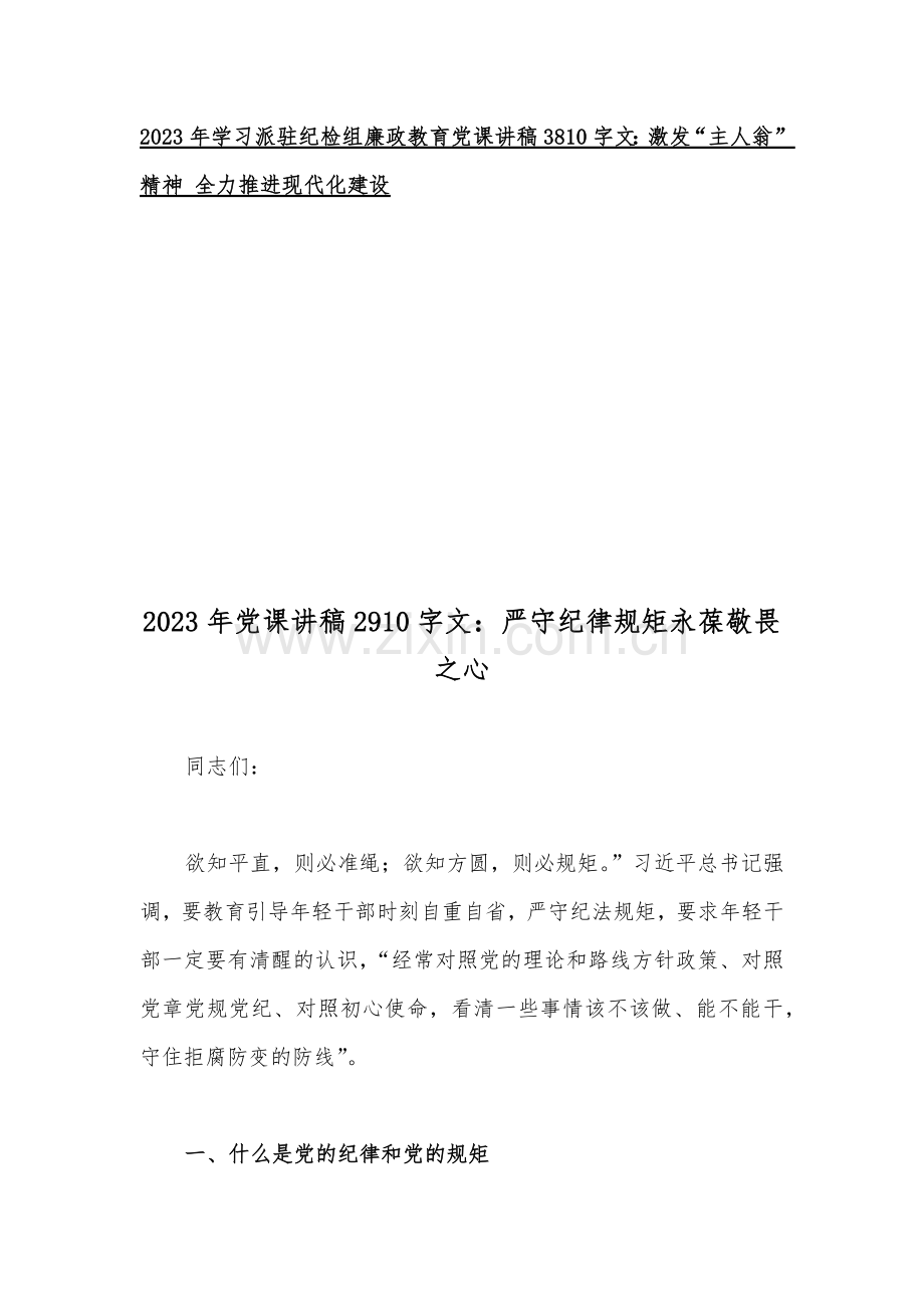 2023年党风廉洁廉政、派驻纪检组廉政教育、牢记“三个务必”、派驻纪检组廉政教育专题党课讲稿【10篇】word版供参考.docx_第2页