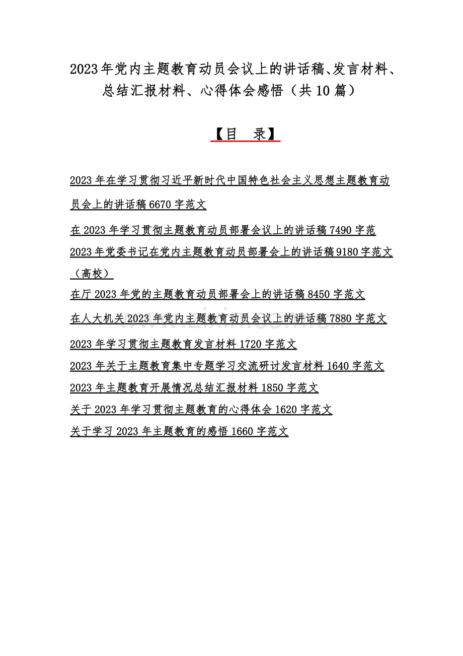 2023年党内主题教育动员会议上的讲话稿、发言材料、总结汇报材料、心得体会感悟（共10篇）.docx_第1页