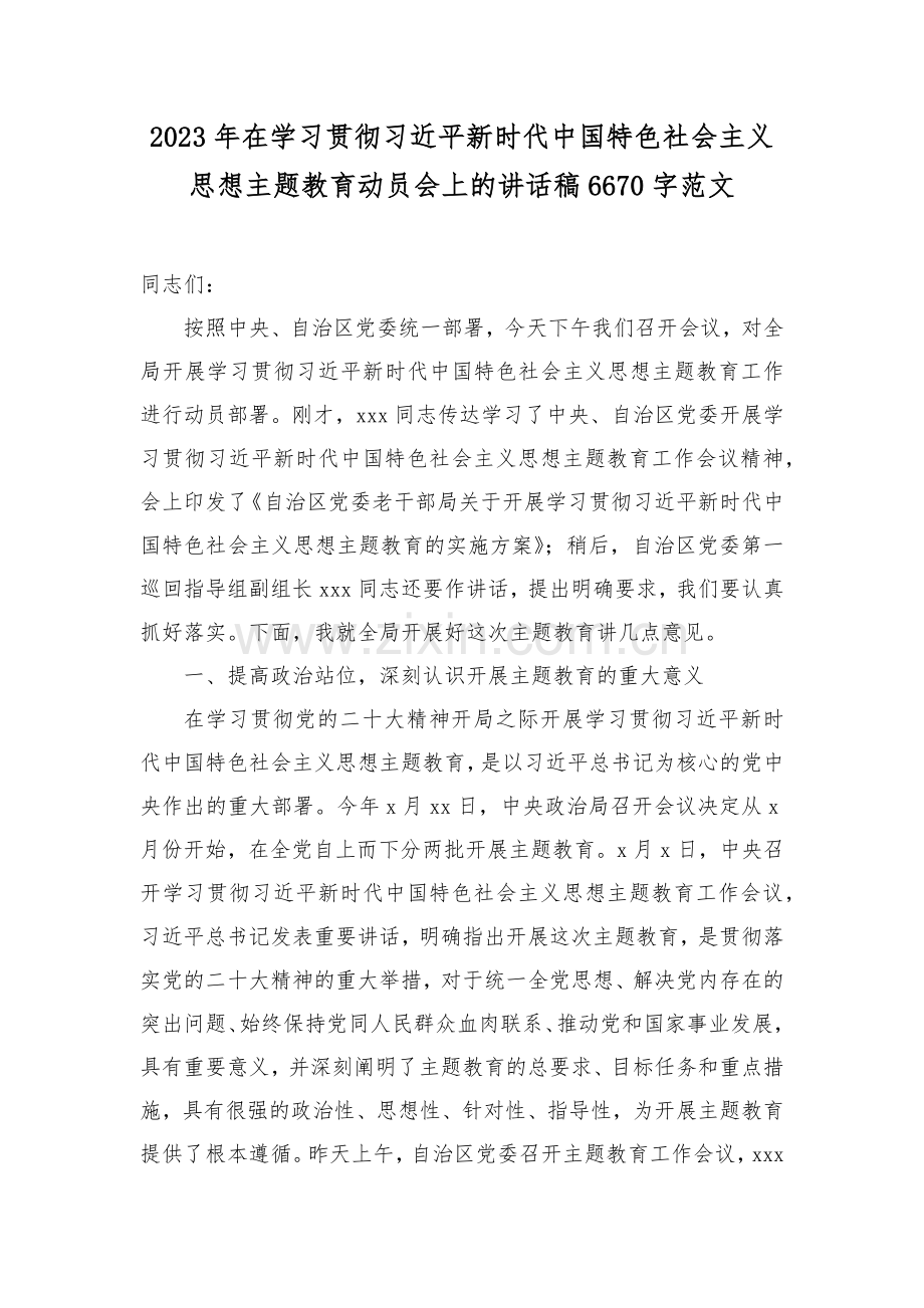 2023年党内主题教育动员会议上的讲话稿、发言材料、总结汇报材料、心得体会感悟（共10篇）.docx_第2页