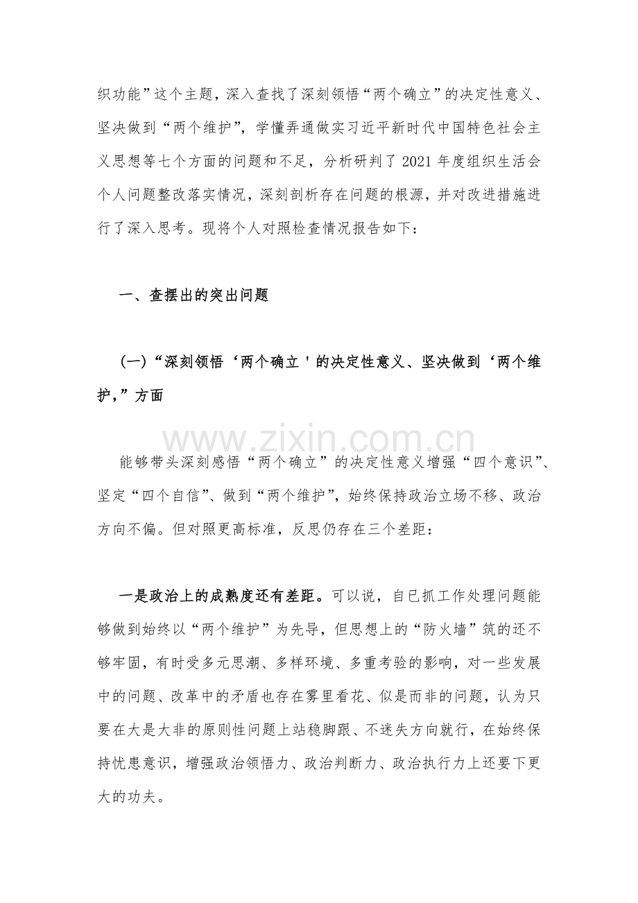 2023年组织生活会个人对照检查材料(共五篇)供参考.docx_第2页