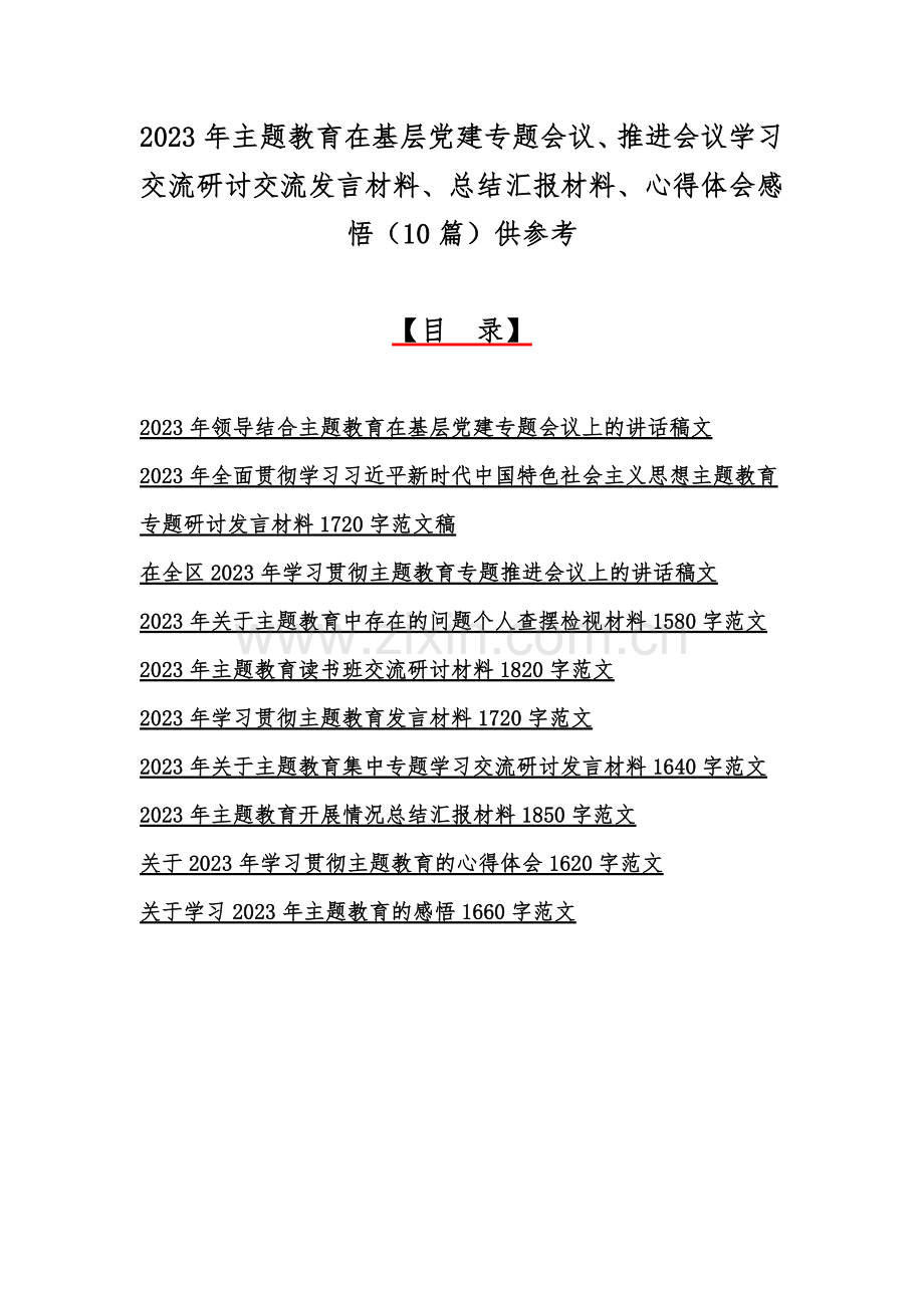 2023年主题教育在基层党建专题会议、推进会议学习交流研讨交流发言材料、总结汇报材料、心得体会感悟（10篇）供参考.docx_第1页