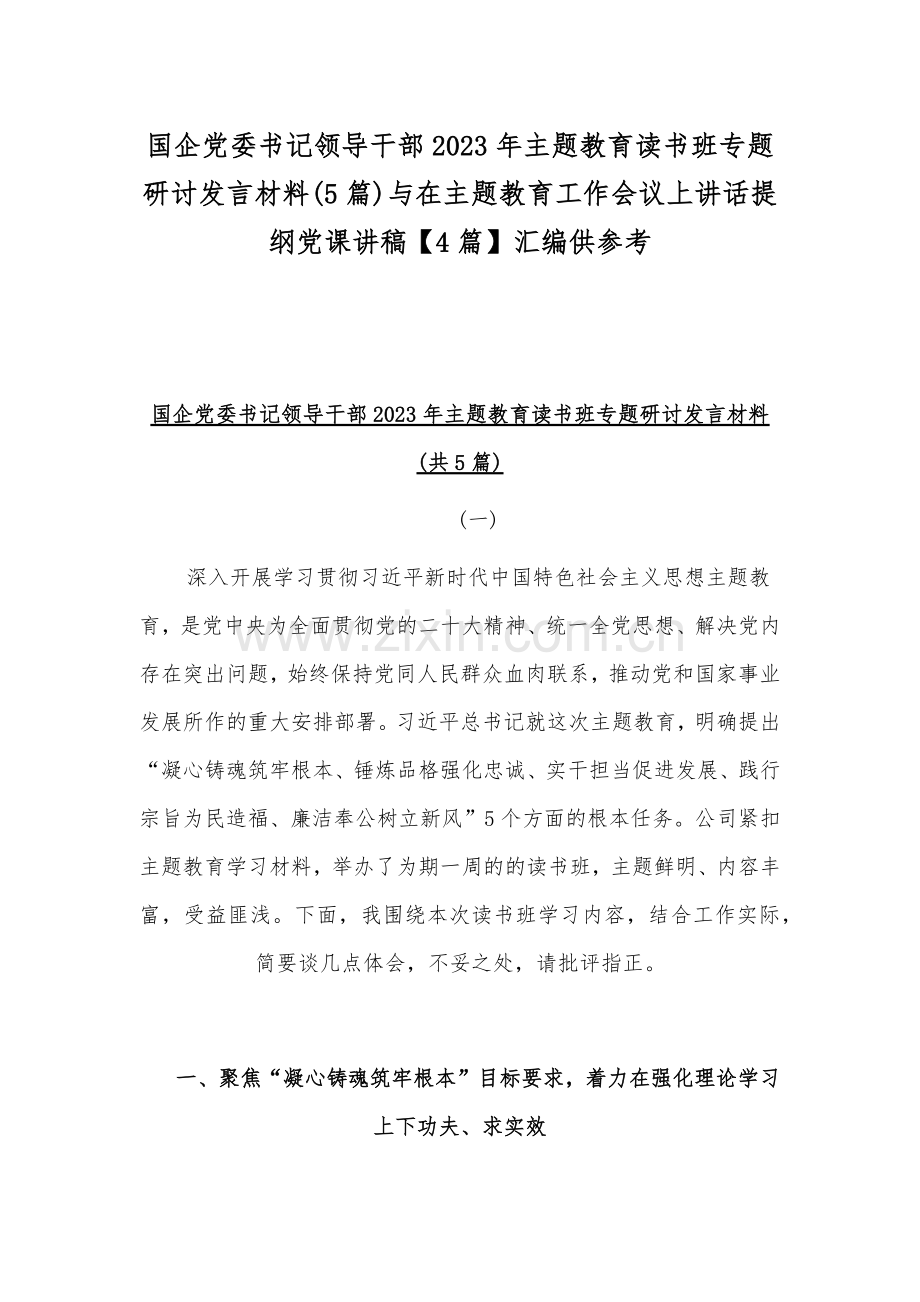 国企党委书记领导干部2023年主题教育读书班专题研讨发言材料(5篇)与在主题教育工作会议上讲话提纲党课讲稿【4篇】汇编供参考.docx_第1页