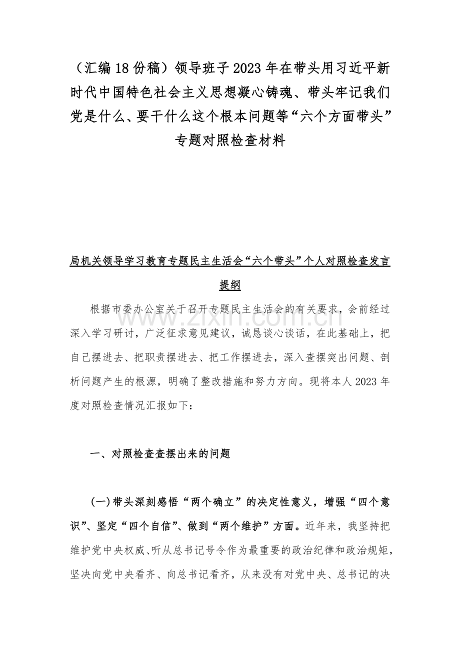 （汇编18份稿）领导班子2023年在带头用习近平新时代中国特色社会主义思想凝心铸魂、带头牢记我们党是什么、要干什么这个根本问题等“六个方面带头”专题对照检查材料.docx_第1页