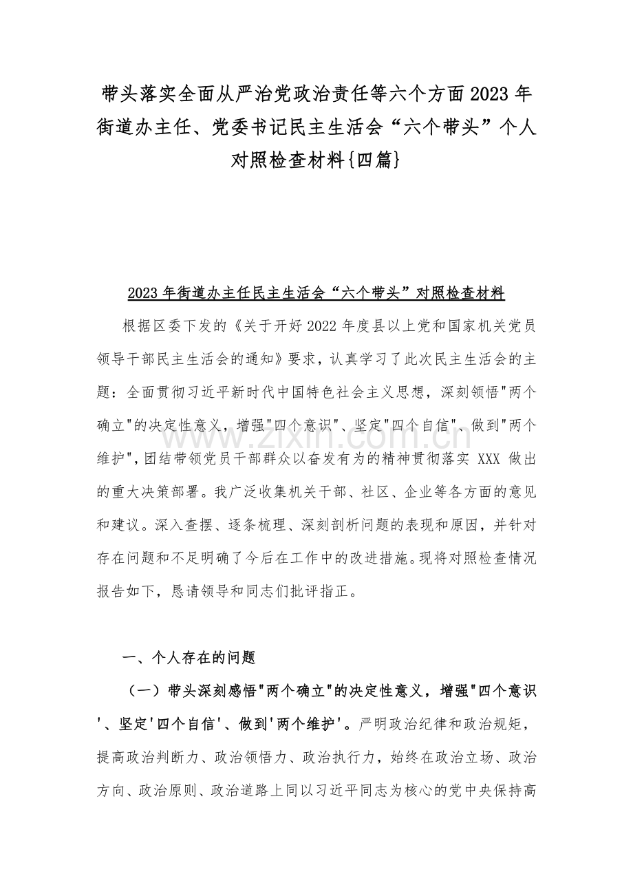 带头落实全面从严治党政治责任等六个方面2023年街道办主任、党委书记民主生活会“六个带头”个人对照检查材料{四篇}.docx_第1页