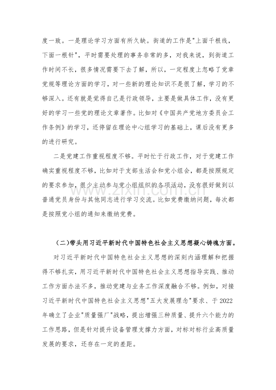 带头落实全面从严治党政治责任等六个方面2023年街道办主任、党委书记民主生活会“六个带头”个人对照检查材料{四篇}.docx_第2页