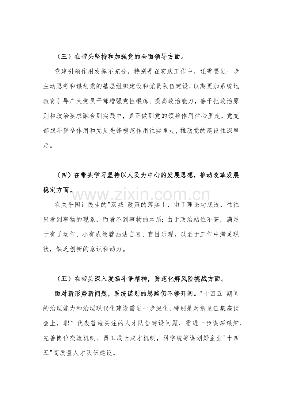 带头落实全面从严治党政治责任等六个方面2023年街道办主任、党委书记民主生活会“六个带头”个人对照检查材料{四篇}.docx_第3页