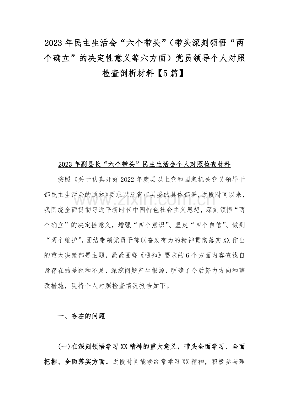 2023年民主生活会“六个带头”（带头深刻领悟“两个确立”的决定性意义等六方面）党员领导个人对照检查剖析材料【5篇】.docx_第1页