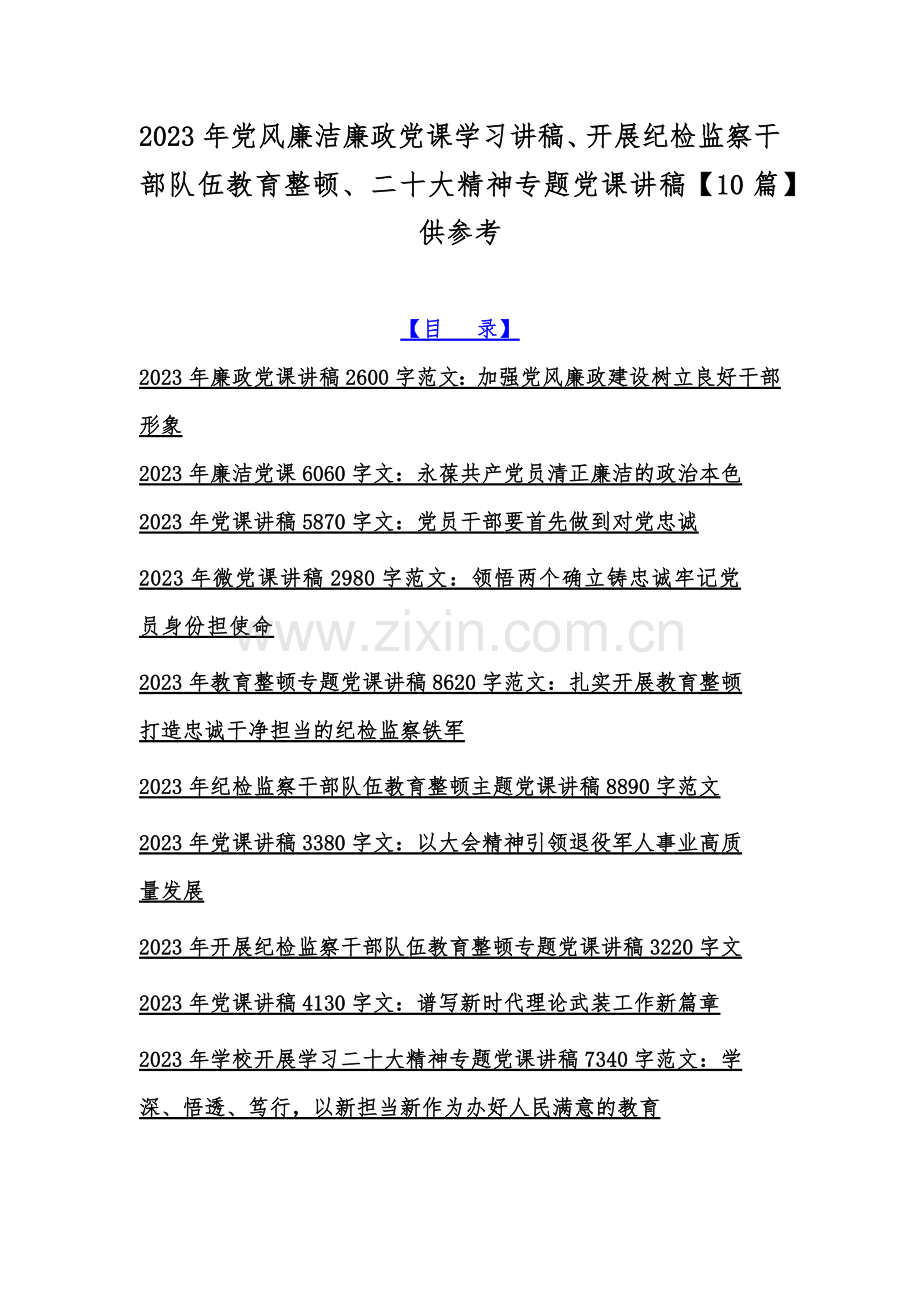 2023年党风廉洁廉政党课学习讲稿、开展纪检监察干部队伍教育整顿、二十大精神专题党课讲稿【10篇】供参考.docx_第1页