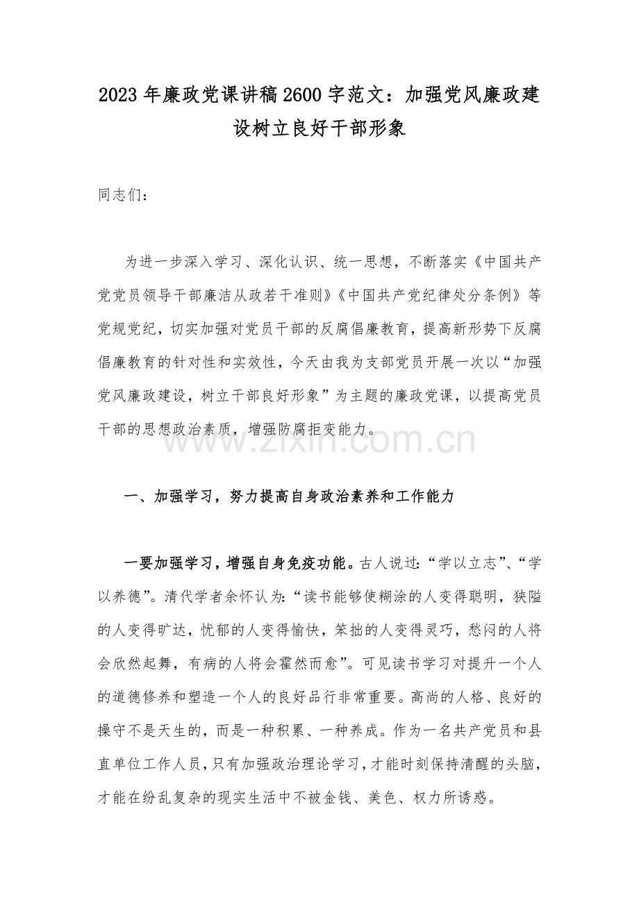 2023年党风廉洁廉政党课学习讲稿、开展纪检监察干部队伍教育整顿、二十大精神专题党课讲稿【10篇】供参考.docx_第2页