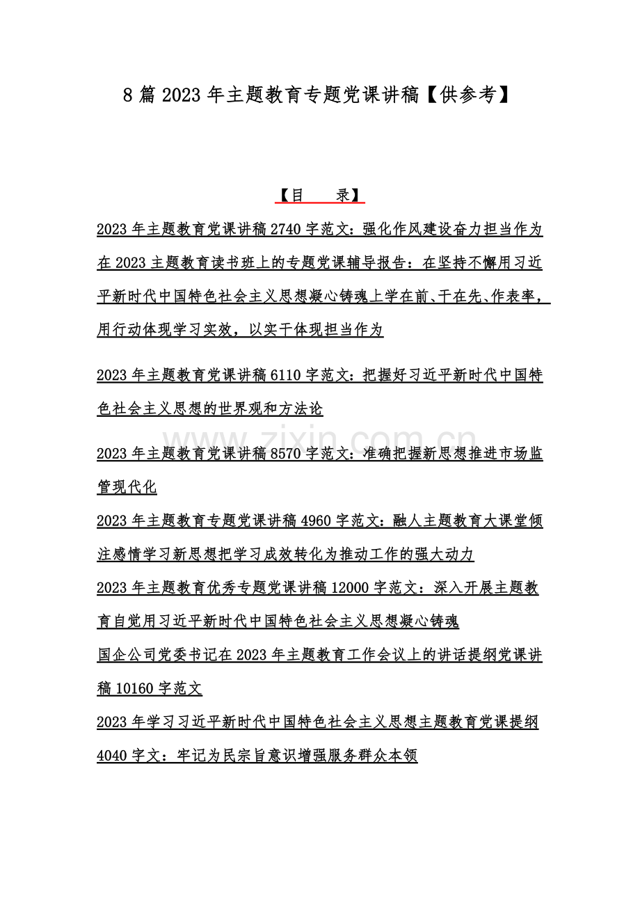 8篇2023年主题教育专题党课讲稿【供参考】.docx_第1页