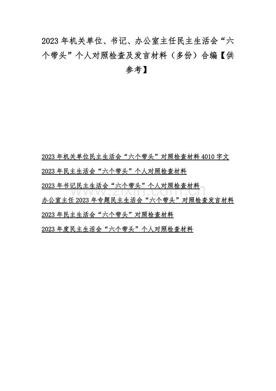 2023年机关单位、书记、办公室主任民主生活会“六个带头”个人对照检查及发言材料（多份）合编【供参考】.docx_第1页