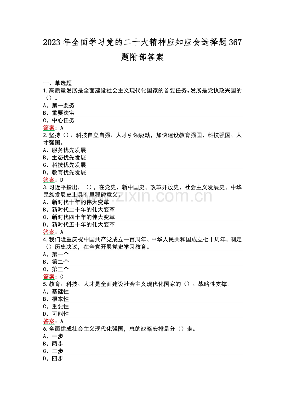 2023年全面学习党的二十大精神应知应会选择题367题附部答案.docx_第1页