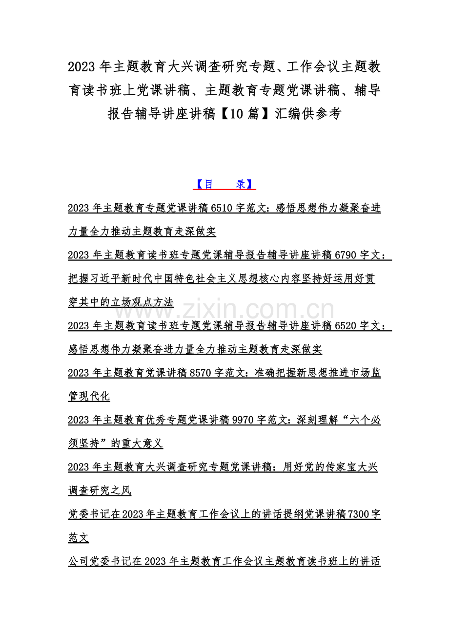 2023年主题教育大兴调查研究专题、工作会议主题教育读书班上党课讲稿、主题教育专题党课讲稿、辅导报告辅导讲座讲稿【10篇】汇编供参考.docx_第1页