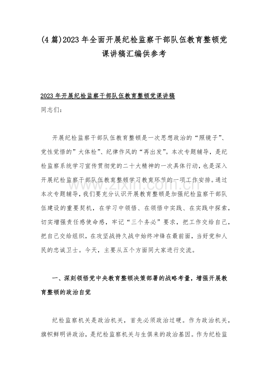 (4篇)2023年全面开展纪检监察干部队伍教育整顿党课讲稿汇编供参考.docx_第1页