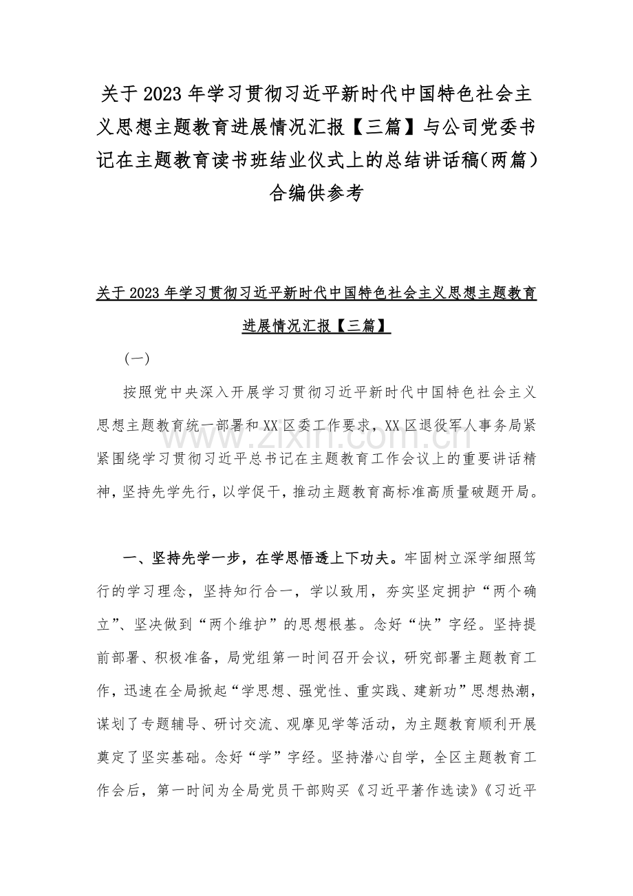 关于2023年学习贯彻习近平新时代中国特色社会主义思想主题教育进展情况汇报【三篇】与公司党委书记在主题教育读书班结业仪式上的总结讲话稿（两篇）合编供参考.docx_第1页