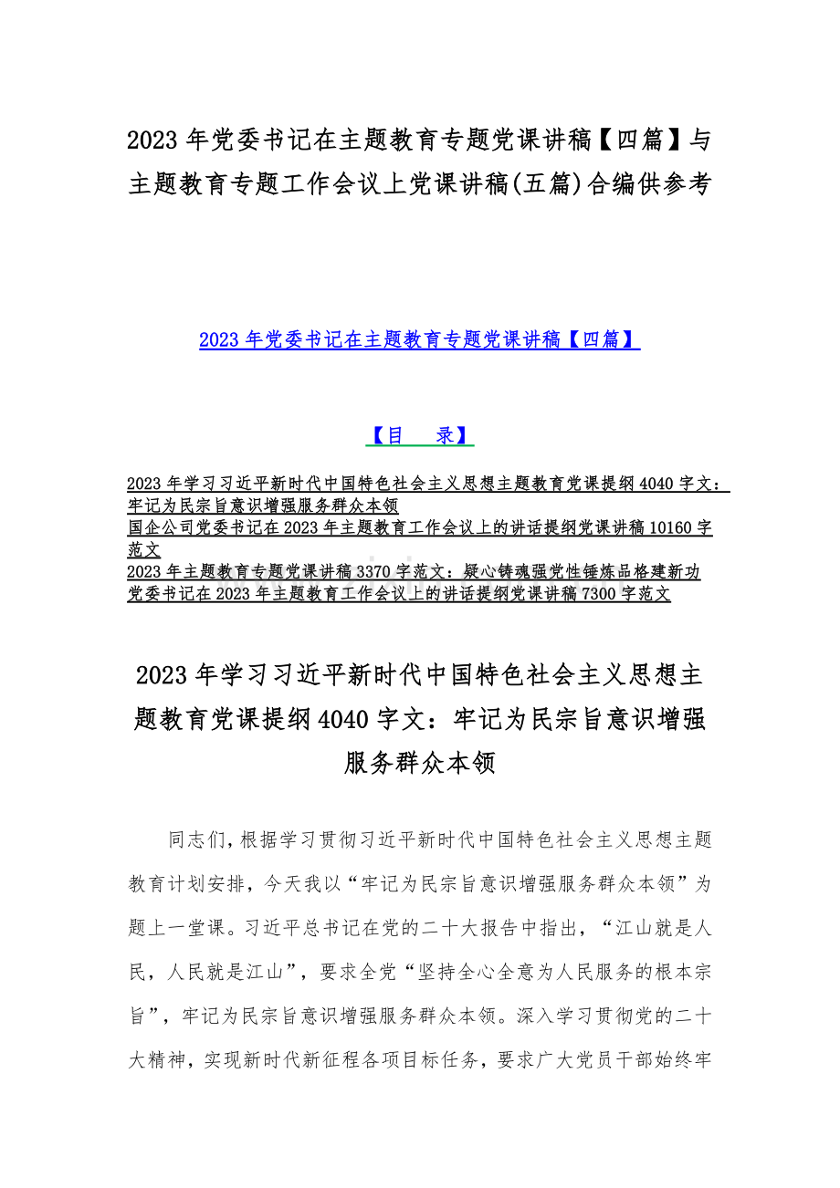 2023年党委书记在主题教育专题党课讲稿【四篇】与主题教育专题工作会议上党课讲稿(五篇)合编供参考.docx_第1页