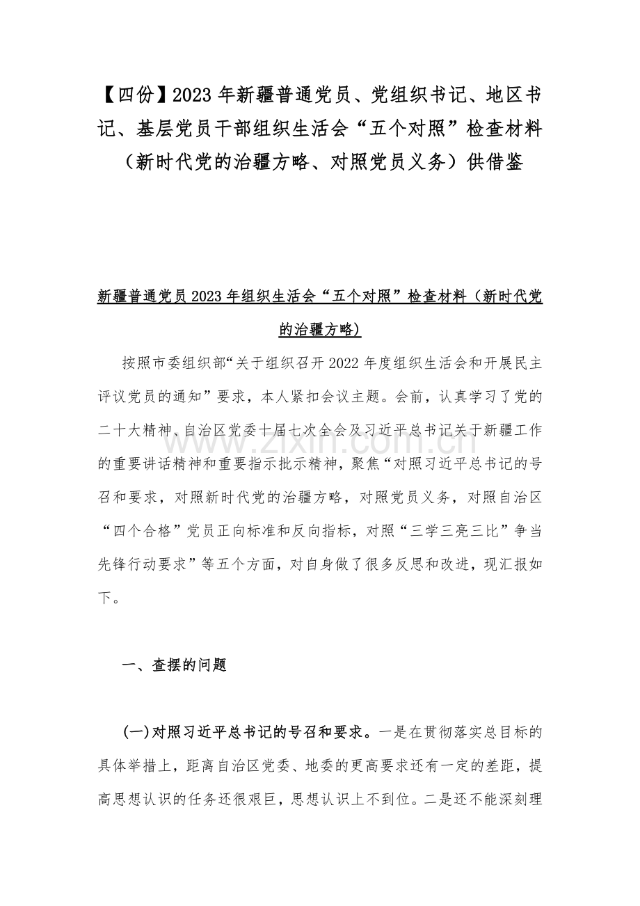 【四份】2023年新疆普通党员、党组织书记、地区书记、基层党员干部组织生活会“五个对照”检查材料（新时代党的治疆方略、对照党员义务）供借鉴.docx_第1页