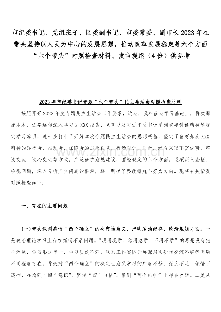 市纪委书记、党组班子、区委副书记、市委常委、副市长2023年在带头坚持以人民为中心的发展思想推动改革发展稳定等六个方面“六个带头”对照检查材料、发言提纲（4份）供参考.docx_第1页