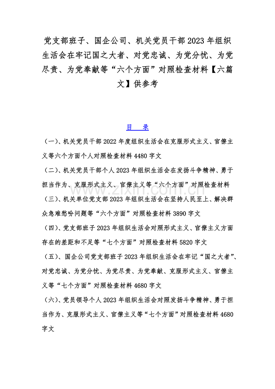 党支部班子、国企公司、机关党员干部2023年组织生活会在牢记国之大者、对党忠诚、为党分忧、为党尽责、为党奉献等“六个方面”对照检查材料【六篇文】供参考.docx_第1页