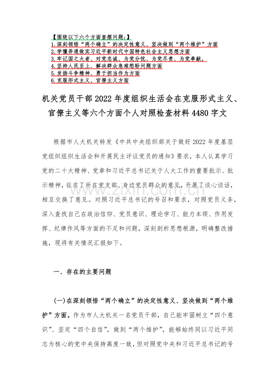 党支部班子、国企公司、机关党员干部2023年组织生活会在牢记国之大者、对党忠诚、为党分忧、为党尽责、为党奉献等“六个方面”对照检查材料【六篇文】供参考.docx_第2页