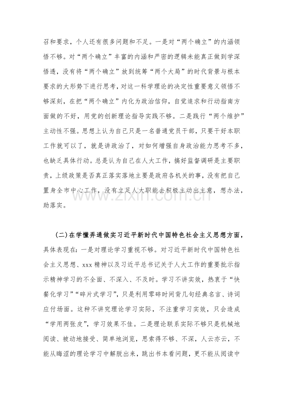 党支部班子、国企公司、机关党员干部2023年组织生活会在牢记国之大者、对党忠诚、为党分忧、为党尽责、为党奉献等“六个方面”对照检查材料【六篇文】供参考.docx_第3页