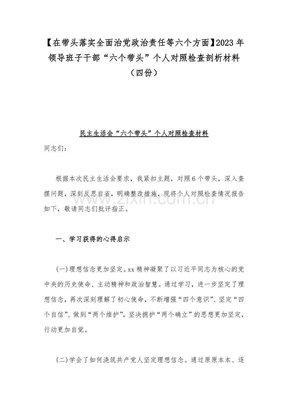 【在带头落实全面治党政治责任等六个方面】2023年领导班子干部“六个带头”个人对照检查剖析材料（四份）.docx_第1页