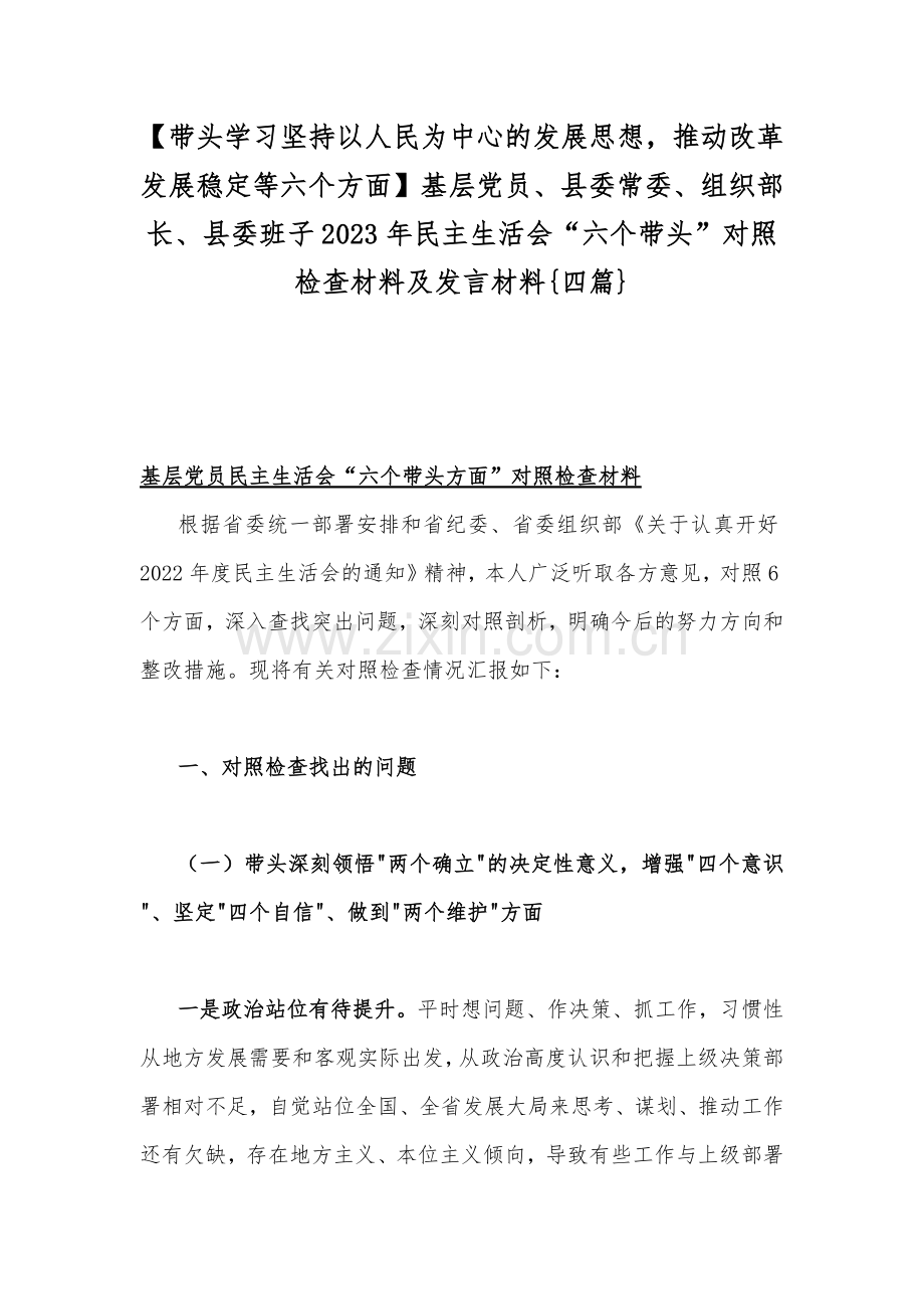 【带头学习坚持以人民为中心的发展思想推动改革发展稳定等六个方面】基层党员、县委常委、组织部长、县委班子2023年民主生活会“六个带头”对照检查材料及发言材料{四篇}.docx_第1页