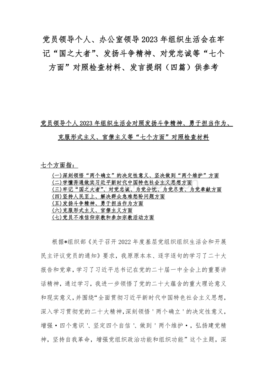 党员领导个人、办公室领导2023年组织生活会在牢记“国之大者”、发扬斗争精神、对党忠诚等“七个方面”对照检查材料、发言提纲（四篇）供参考.docx_第1页