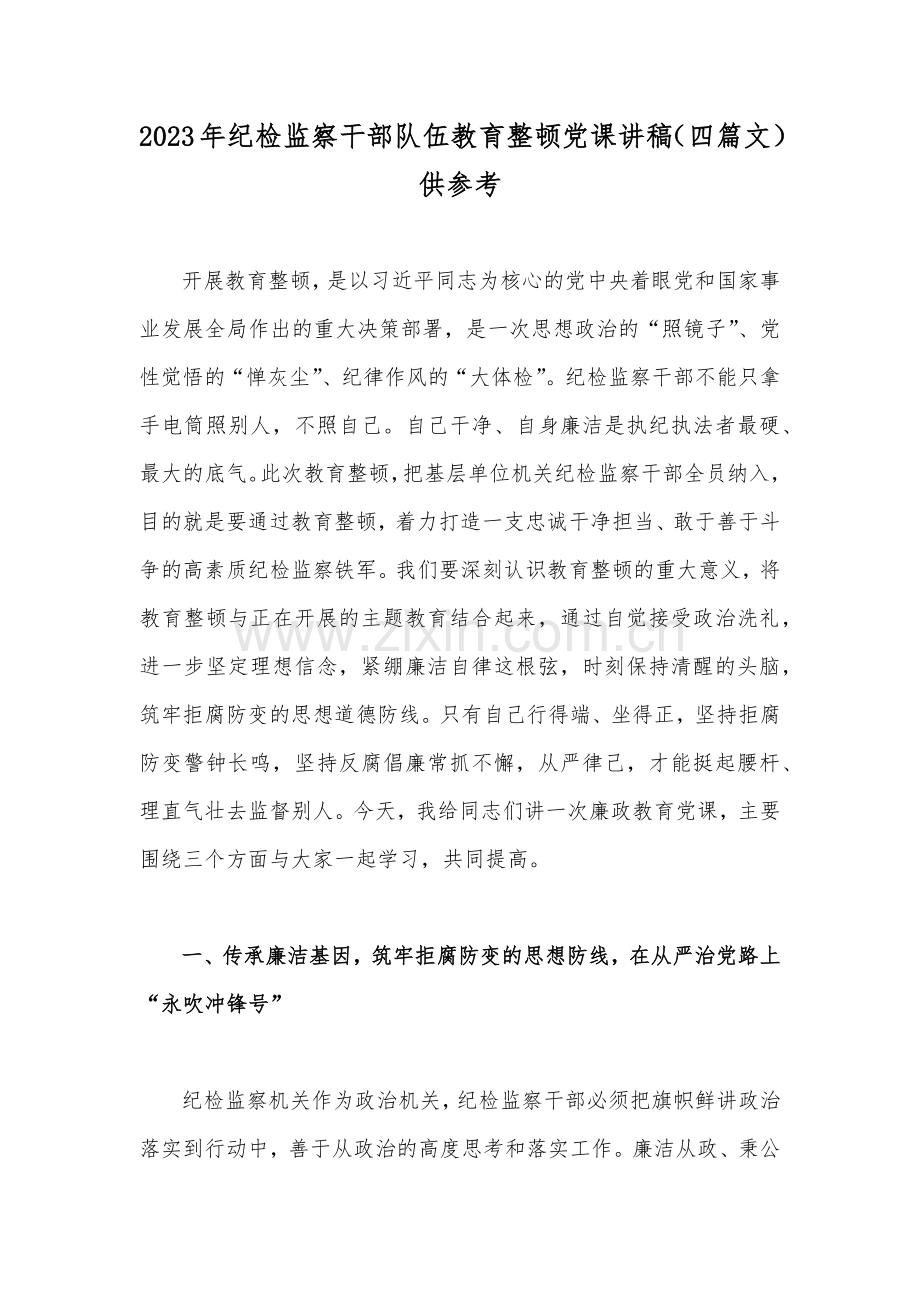 2023年纪检监察干部队伍教育整顿党课讲稿（四篇文）供参考.docx_第1页