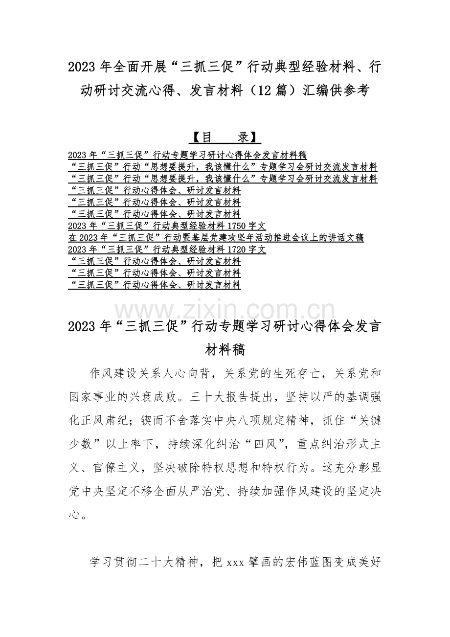 2023年全面开展“三抓三促”行动典型经验材料、行动研讨交流心得、发言材料（12篇）汇编供参考.docx_第1页