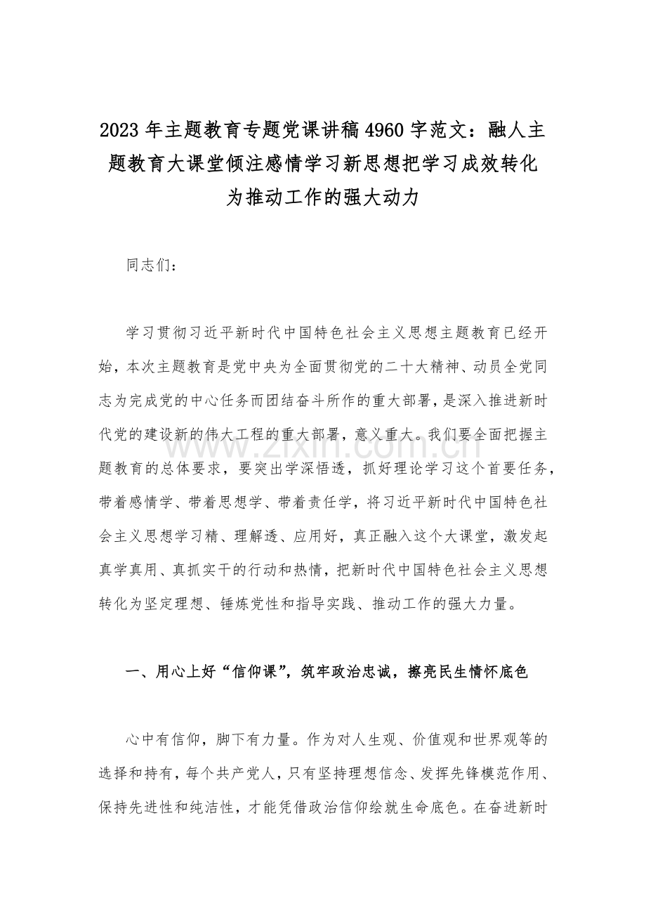 多篇：2023年主题教育专题工作会议上党课讲稿、发言材料汇编供参考.docx_第2页