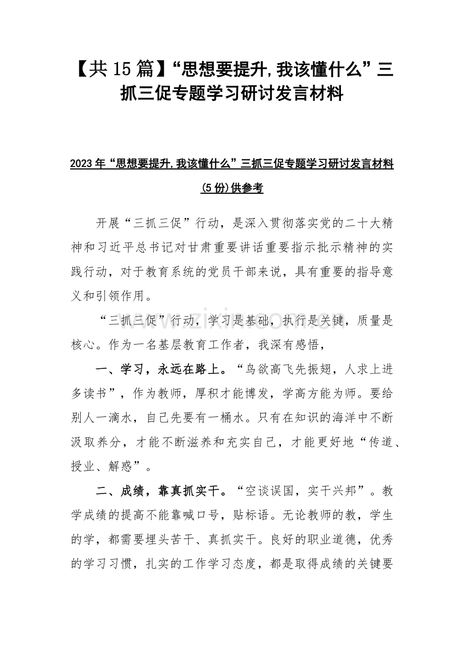 【共15篇】“思想要提升,我该懂什么”三抓三促专题学习研讨发言材料.docx_第1页