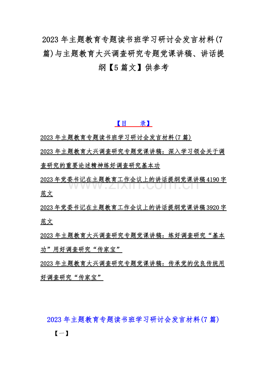 2023年主题教育专题读书班学习研讨会发言材料(7篇)与主题教育大兴调查研究专题党课讲稿、讲话提纲【5篇文】供参考.docx_第1页