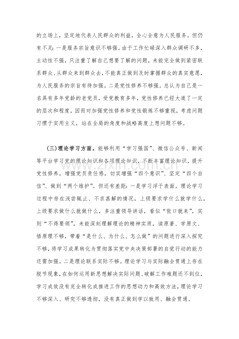 机关党支部党员干部、普通党员2023年组织生活会在政治信仰、理论学习、能力本领、纪律作风等“六个方面”对照检查材料【3篇】与新疆基层党员干部个人对照检查材料.docx_第3页