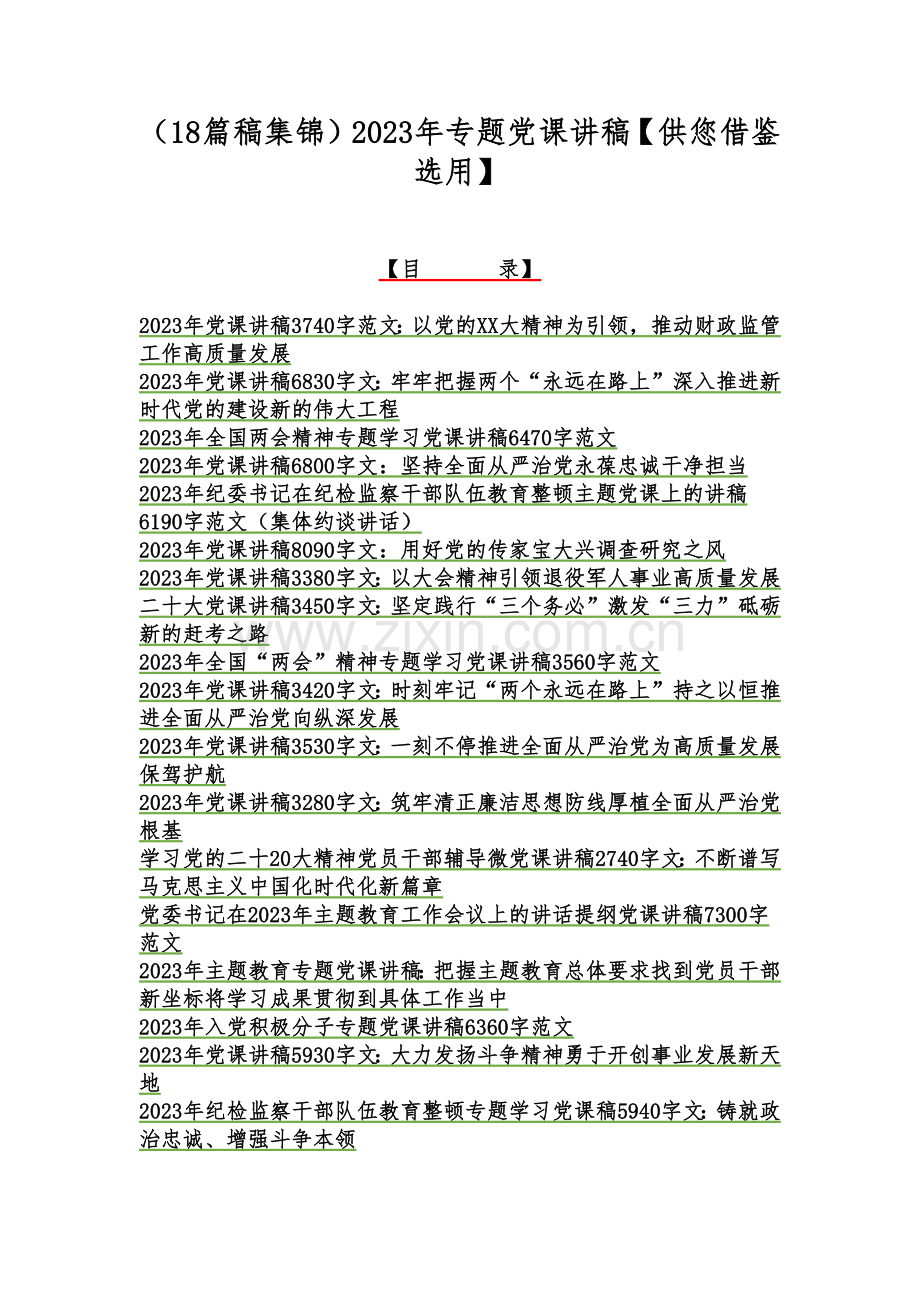 （18篇稿集锦）2023年专题党课讲稿【供您借鉴选用】.docx_第1页