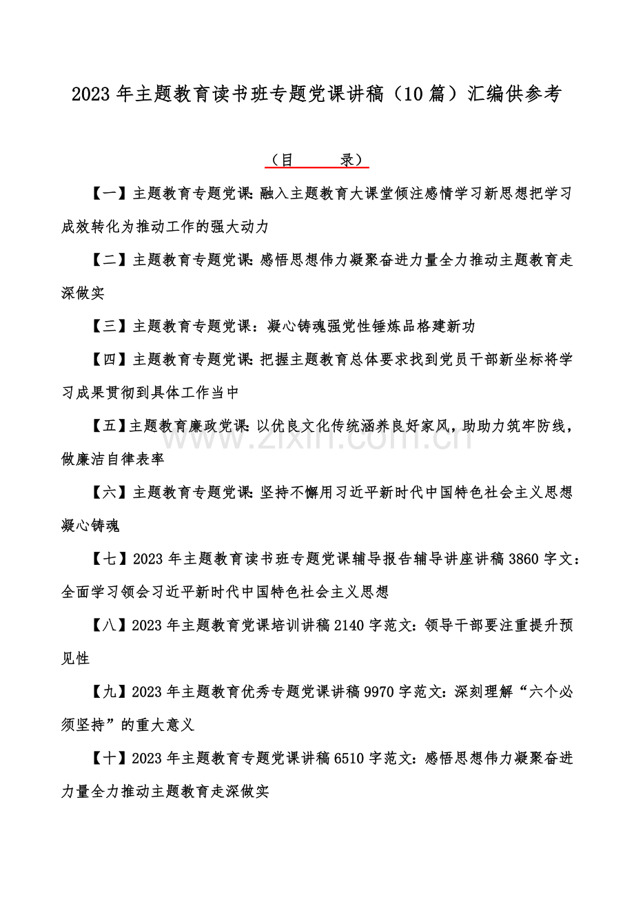 2023年主题教育读书班专题党课讲稿（10篇）汇编供参考.docx_第1页