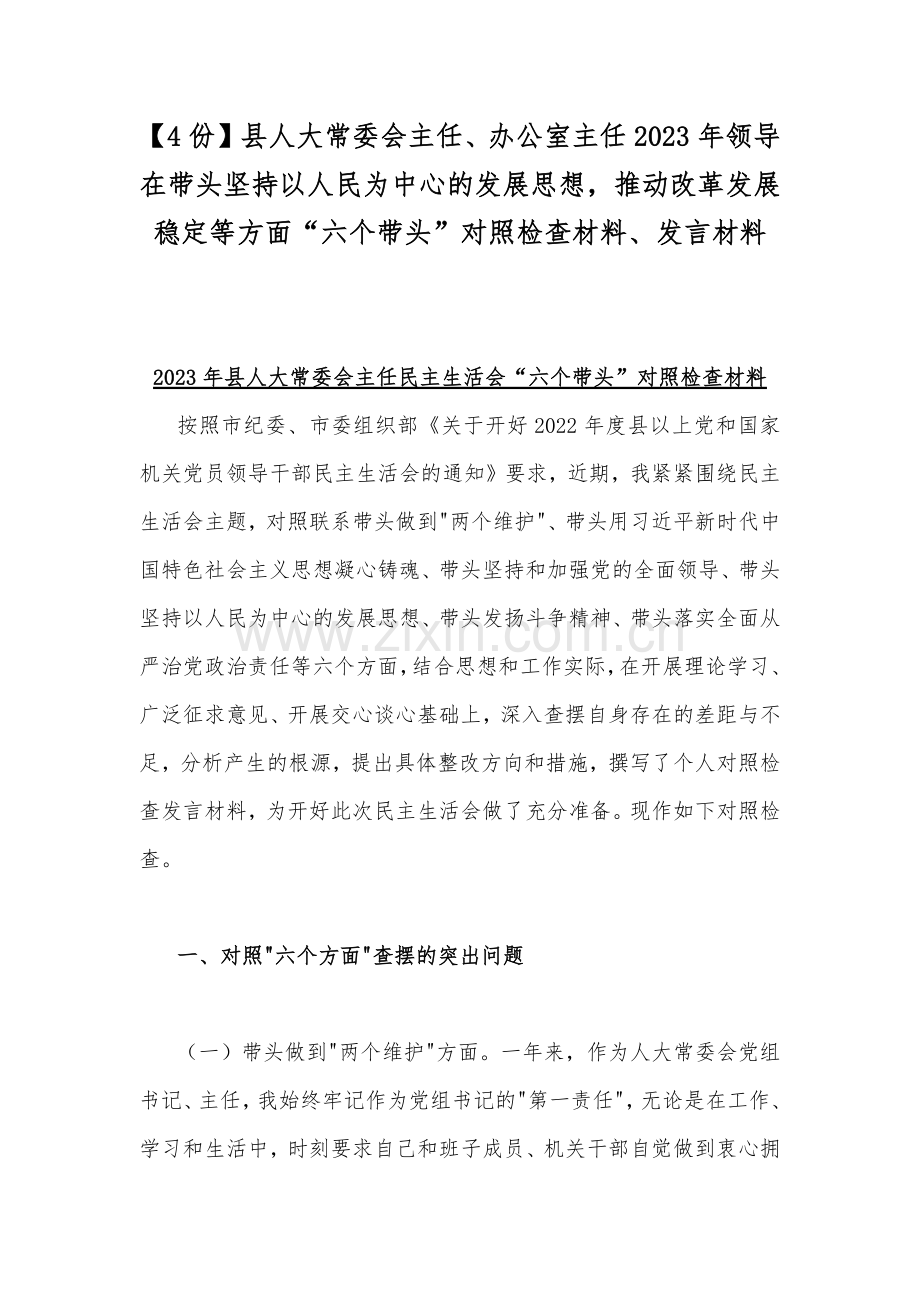 【4份】县人大常委会主任、办公室主任2023年领导在带头坚持以人民为中心的发展思想推动改革发展稳定等方面“六个带头”对照检查材料、发言材料.docx_第1页